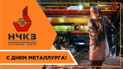С Днем металлурга!